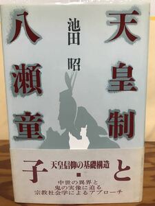 天皇制と八瀬童子　池田昭　帯　初版第一刷　未読本文良　異界と鬼　宗教社会学