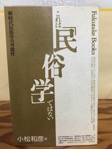 これは「民俗学」ではない　新時代民俗学の可能性　小松和彦　初版第一刷　未読美品