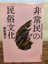 非常民の民俗文化 生活民俗と差別昔話　赤松啓介　初版第一刷　未読美品　_画像1