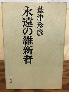 永遠の維新者　葦津珍彦　二月社　初版第一刷　書き込み無し本文良　蔵印　西郷隆盛