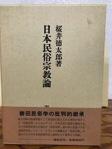 日本民俗宗教論　桜井徳太郎　帯函　初版第一刷　使用感無し本体美品　柳田国男