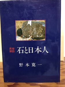 民俗探訪　石と日本人　野本寛一　初版第一刷　書き込み無し美品　ストーンサークル　沖縄