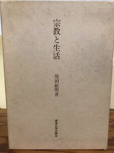 宗教と生活　原田敏明　東海大学出版会　函　初版第一刷　書き込み無し本文良