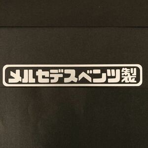 メルセデスベンツ製 カッティングステッカー 縦3cm横18cm ダイムラー W205 W204 C200 C180 GLS SL GLC AMG