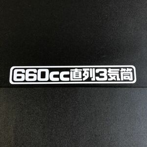 660cc直列3気筒 カッティングステッカー 縦3cm横18cm トゥデイ S660 NーBOX タント キャリイ ハイゼット アトレー エブリイ ミラ アルト