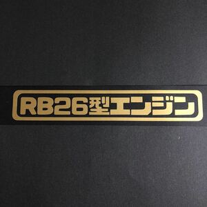 RB26型エンジン カッティングステッカー 縦3cm横18cm 日産 スカイライン R32 R33 R34 GTーR skyline NISSAN JDM DETT ターボ RB26