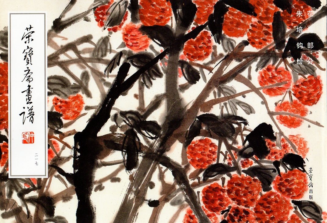 9787500318804 قسم الزهور والطيور, مجموعة لوحات ايهوساي 217, لوحة تشو بيجون, مجموعة اللوحة الصينية, تلوين, كتاب فن, مجموعة, كتاب فن