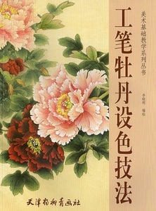 9787807385042　工筆牡丹設色技法　美術基礎教学系列叢書　中国絵画