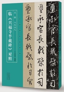 9787540153472　王鐸　八大山人　臨興福寺半截碑対照　名家臨名帖系列　中国語書道