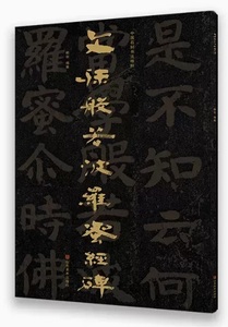 9787533078829　文殊般若波羅蜜経碑　中国石刻書法精粋　中国語語書道