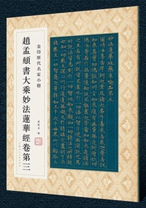 9787558616914　趙孟フ書大乗妙法蓮華経巻第三　金印歴代名家小楷　繁体字釈文付き　中国語書道