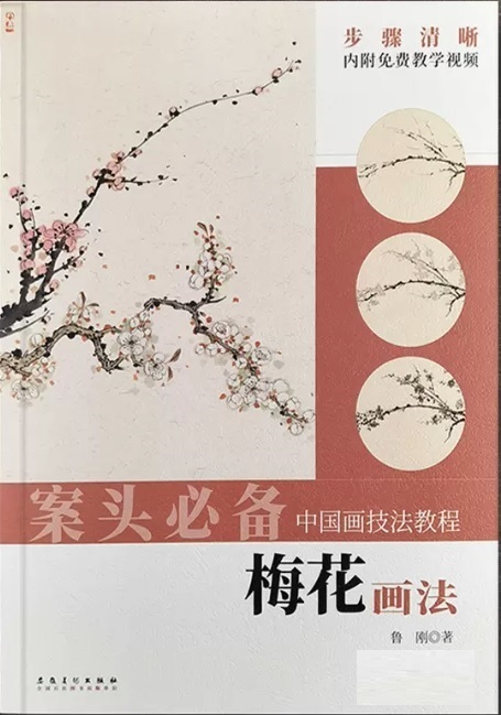 9787539898025 كيفية رسم أزهار البرقوق نص تقنية الرسم الصيني تعلم كيفية الرسم بالفيديو الكتاب الصيني, فن, ترفيه, تلوين, كتاب التقنية