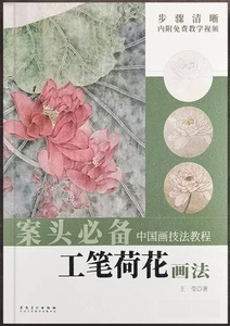 9787539898032 工筆蓮の描き方　中国画技法テキスト　動画で描き方を学べます　案頭必備　中国語書籍