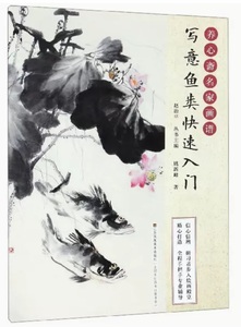 9787558043444　写意魚類速達入門　魚の描き方を教える　養心齋名家画譜　墨画技法書　中国絵画