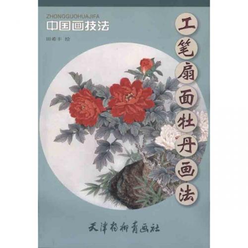 9787807386544 Peony Gonghitsu Fan Peony Método de pintura Técnica de pintura china Pintura china, arte, Entretenimiento, Cuadro, Libro de técnicas