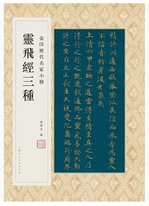 9787558616938　霊飛経三種　金印歴代名家小楷　繁体字釈文付き　中国語書道