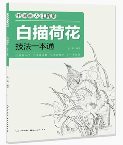 9787571212513　白描蓮技法一冊クリア　蓮の描き方を教え　線描　下絵　中国語絵画