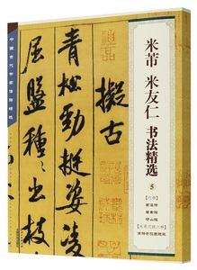 9787548006091　米ふつ　米友仁　書法精選5　行書　渓詩　蜀素帖　研山銘　米フツ尺牘六種　瀟湘奇観図題跋　中国古代書家法帖精選