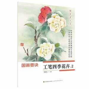 9787558059100　工筆四季花卉2　初心者の友　中国画技法　中国絵画