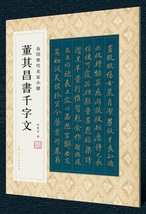 9787558616846　董其昌千字文　金印歴代名家小楷　繁体字釈文付き　中国語書道_画像1