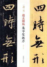 9787532653522　趙孟フ臨集字聖教序　一碑一帖　中国語書道_画像1