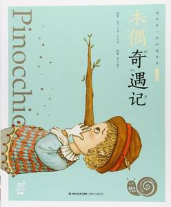 9787539560717 Pinocchio. adventure katatsumli paper . smartphone . listen pin in attaching Chinese picture book 