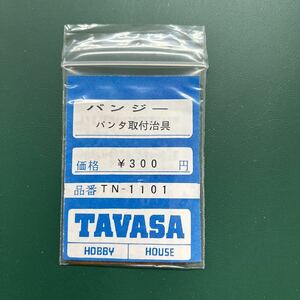 TAVASA TN-1101 パンジー　パンタ取り付け治具　新同品