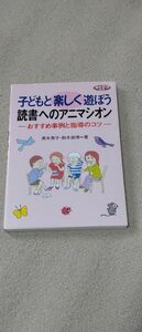 子どもと楽しく遊ぼう 読書へのアニマシオン おすすめ事例と指導のコツ ネットワーク双書／黒木秀子 (著者) 鈴木淑博 (著者)