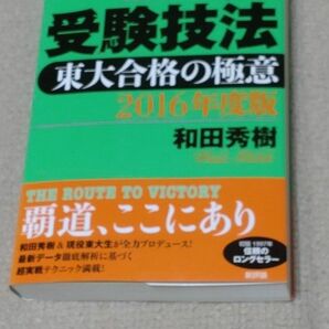 新・受験技法　東大合格の極意　２０１６年度版 和田秀樹／著