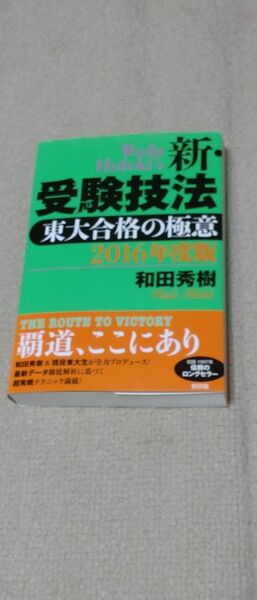 新・受験技法　東大合格の極意　２０１６年度版 和田秀樹／著