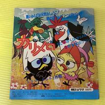 【同梱可】☆　カリメロ　☆　ぼくはカリメロ　好きなのプリシラ　/　ドラマ　クシャミ作戦(7インチソノシート)★APS-5013_画像2