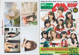 ■送料無料■Y25■CM NOW シーエム・ナウ■2013年１-２月VOL.160■AKB48・NMB48/2012年CM大賞■(概ね良好/カレンダー有)