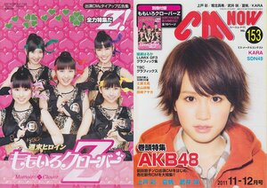 ■送料無料■Y25■CM NOW シーエム・ナウ■2011年11-12月VOL.153■ももいろクローバーZ/AKB48/上戸彩/綾瀬はるか■(概ね良好/別冊付録有)