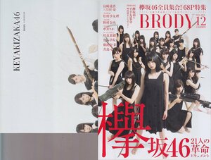 ■送料無料■Y25■BRODY ブロディ■2016年12月■欅坂46/21人の革命ドキュメント■(概ね良好/ポスター有)