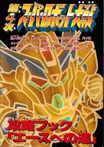 ■送料無料■Y10■ゲーム雑誌の付録■第4次スーパーロボット大戦 攻略ブック 「エースへの道」■(若干湿気によるヨレ有り)