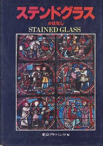 # free shipping #Y10# stained glass. is none Tokyo Ad * Bank compilation #( year corresponding / strong some stains have )