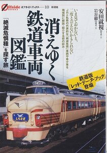 ■送料無料■Y10■消えゆく鉄道車両図鑑　安田就視　岩谷徹　鉄道版「レッド・データ・ブック」登場■