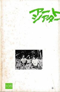 ■送料無料■J03映画パンフレット■アートシアター　105■心　乙羽信子■（年相応/シミ有）