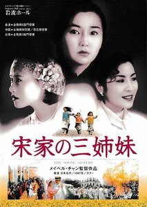 ■送料無料■J03映画パンフレット■宋家の三姉妹　マギー・チャン■