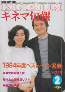 ■送料無料■Z03■キネマ旬報■1985年２月下旬決算特別号No.904■1984年度ベスト・テン発表/キネマ旬報個人賞■(並程度/丸印書込有/折れ有)