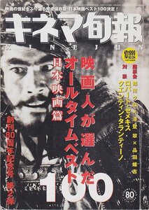 ■送料無料■Z28■キネマ旬報■1999年10月下旬特別号No.1294■映画人が選ぶオールタイムベスト100日本映画篇■(折れスレ記事添付かき込有)