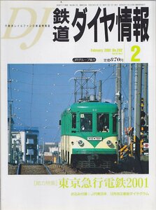 ■送料無料■Y12■鉄道ダイヤ情報■2001年２月No.202■特集：東京急行電鉄2001■(概ね良好/ダイヤグラム有/縁ヤケ有)