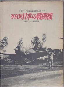 ■送料無料■Y12■写真集　日本の戦闘機　写真でたどる陸海戦闘機のすべて　雑誌「丸」編集編■(年相応)