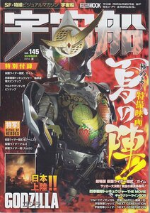 ■送料無料■Y13■宇宙船■2014年夏Vol.145■仮面ライダー鎧武/ガイム＆トッキュウジャーTHE MOVIE＋ゴジラ■（概ね良好/特別付録有り）