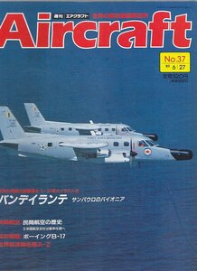 ■送料無料■Y13■週刊エアクラフト■1989年６月27日No.37■バンデイランテ　サンパウロのパイオニア/ボーイングB-17■（概ね良好）