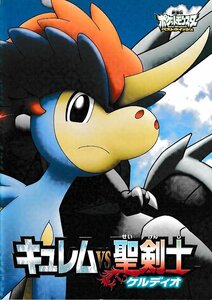 ■送料無料■J03映画パンフレット■ポケットモンスター　ベストウイッシュ　キュレムVS聖剣士ケルディオ■（スペシャルジオラマ未組立）