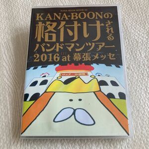 KANA-BOON MOVIE 04/KANA-BOONの格付けされるバンドマンツアー 2016 at 幕張メッセ 〈2枚組〉 