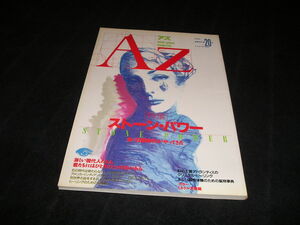 隔月刊 AZ アズ　第20号 1991年　新人物往来社　ストーン・パワー　オカルト 超能力 宗教 UFO 気 宇宙