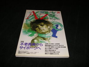 隔月刊 AZ アズ　第24号 1992年　新人物往来社　不老長寿からサイボーグへ　オカルト 超能力 宗教 UFO 気 宇宙