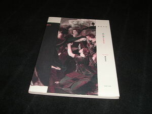 夜の夢こそまこと　横尾忠則　イラスト 横尾美美　トムボックス　1993年　限定998部